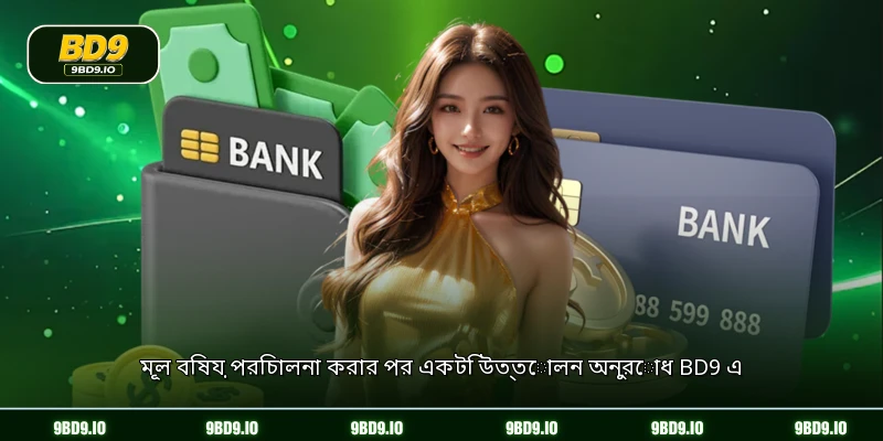 মূল বিষয় পরিচালনা করার পর একটি উত্তোলন অনুরোধ BD9 এ