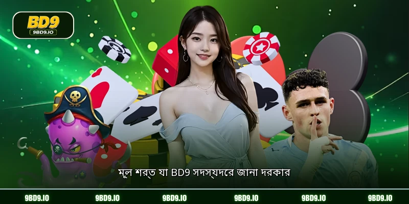 মূল শর্ত যা BD9 সদস্যদের জানা দরকার