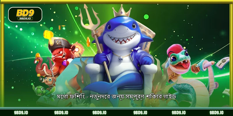 মেগা ফিশিং - নতুনদের জন্য সম্পূর্ণ শিকার গাইড