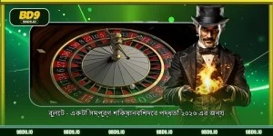 রুলেট - একটি সম্পূর্ণ শিক্ষানবিশদের পদ্ধতি ২০২৬ এর জন্য