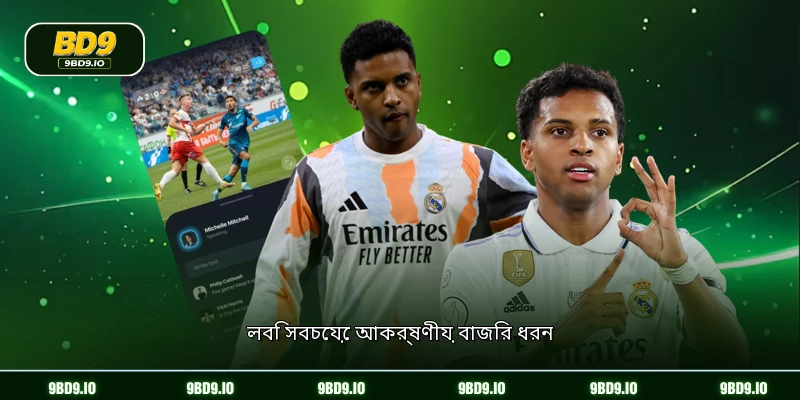 লবি সবচেয়ে আকর্ষণীয় বাজির ধরন