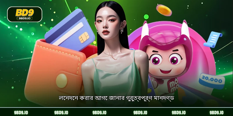 লেনদেন করার আগে জানার গুরুত্বপূর্ণ মানদণ্ড