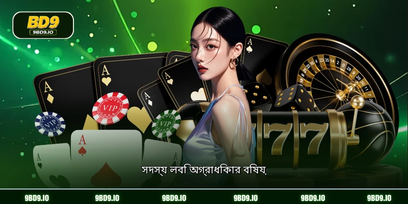 সদস্য লবি অগ্রাধিকার বিষয়