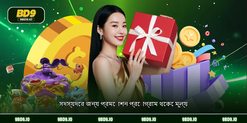 সদস্যদের জন্য প্রমোশন প্রোগ্রাম থেকে মূল্য