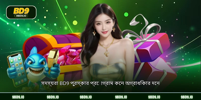 সদস্যরা BD9 পুরস্কার প্রোগ্রাম কেন অগ্রাধিকার দেন