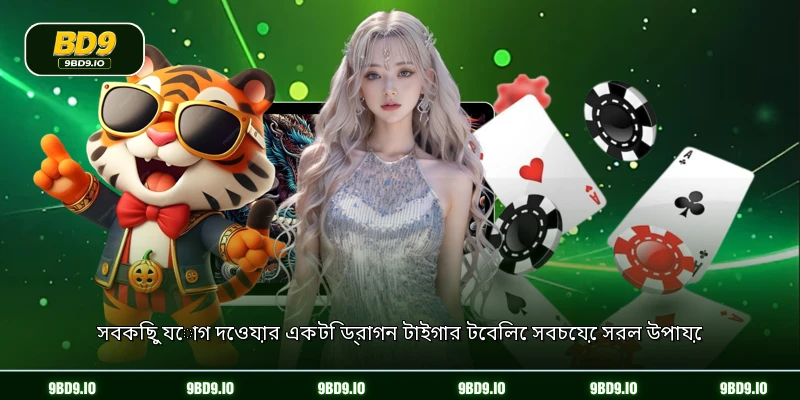 সবকিছু যোগ দেওয়ার একটি ড্রাগন টাইগার টেবিলে সবচেয়ে সরল উপায়ে