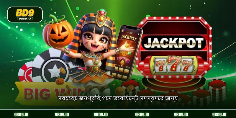 সবচেয়ে জনপ্রিয় গেম ভেরিয়েন্ট সদস্যদের জন্য