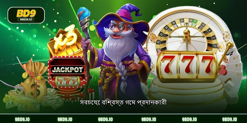 সবচেয়ে বিশ্বস্ত গেম প্রদানকারী