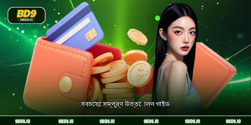 সবচেয়ে সম্পূর্ণ উত্তোলন গাইড