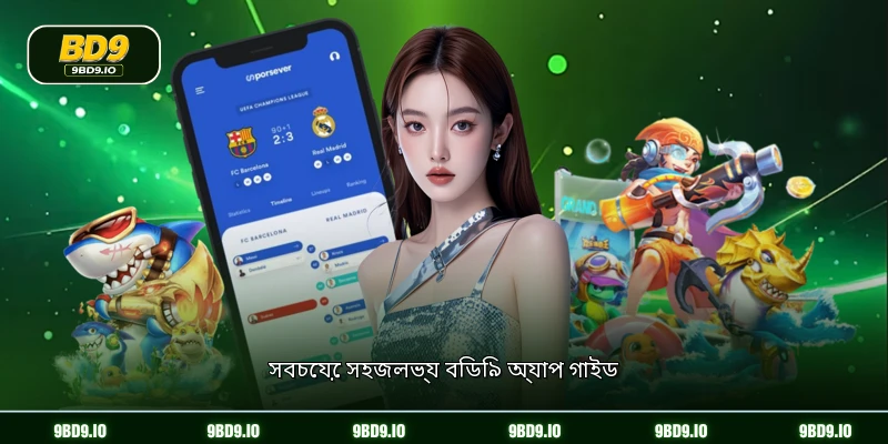 সবচেয়ে সহজলভ্য বিডি৯ অ্যাপ গাইড