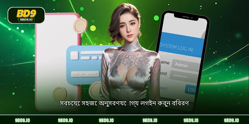 সবচেয়ে সহজে অনুসরণযোগ্য লগইন করুন বিবরণ