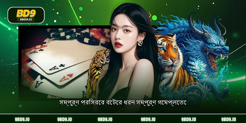 সম্পূর্ণ পরিসরের বেটের ধরন সম্পূর্ণ গেমপ্লেতে