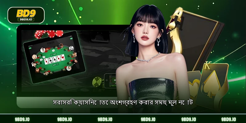 সরাসরি ক্যাসিনোতে অংশগ্রহণ করার সময় মূল নোট