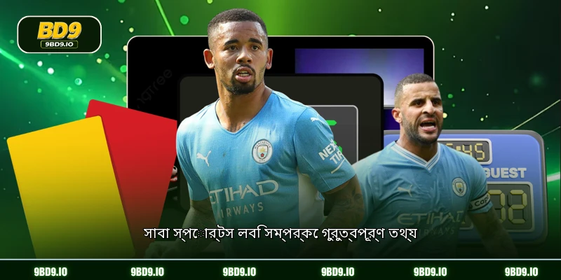 সাবা স্পোর্টস লবি সম্পর্কে গুরুত্বপূর্ণ তথ্য