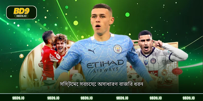 সিস্টেমে সবচেয়ে অসাধারণ বাজির ধরন