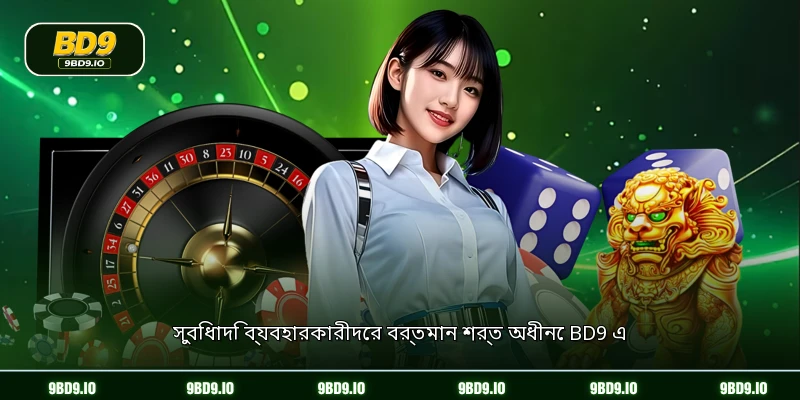 সুবিধাদি ব্যবহারকারীদের বর্তমান শর্ত অধীনে BD9 এ