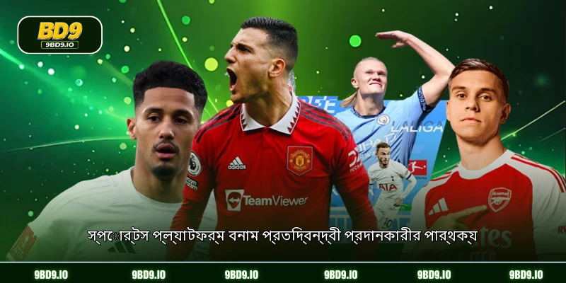 স্পোর্টস প্ল্যাটফর্ম বনাম প্রতিদ্বন্দ্বী প্রদানকারীর পার্থক্য