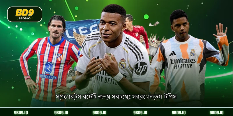 স্পোর্টস বেটিং জন্য সবচেয়ে সর্বোত্তম টিপস