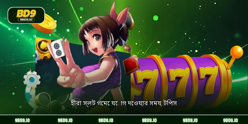 হীরা স্লট গেমে যোগ দেওয়ার সময় টিপস