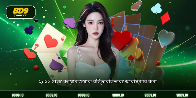 ২০২৬ সালে ব্ল্যাকজ্যাক বিস্তারিতভাবে আবিষ্কার করা