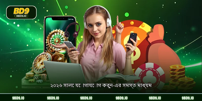 ২০২৬ সালে যোগাযোগ করুন-এর সমস্ত মাধ্যম