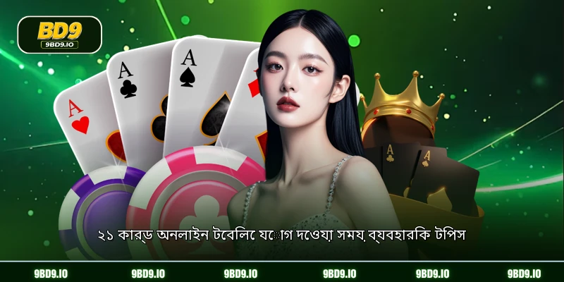 ২১ কার্ড অনলাইন টেবিলে যোগ দেওয়া সময় ব্যবহারিক টিপস